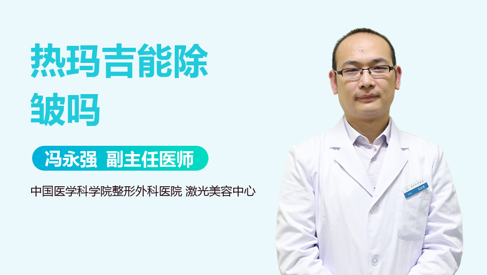 热玛吉能除皱吗