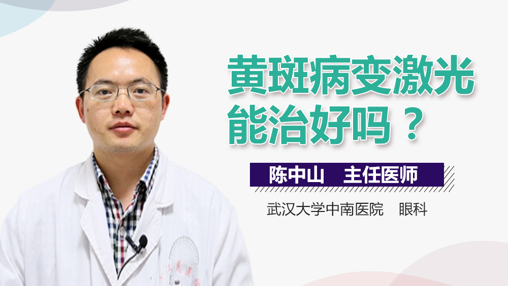 黄斑病变激光能治好吗