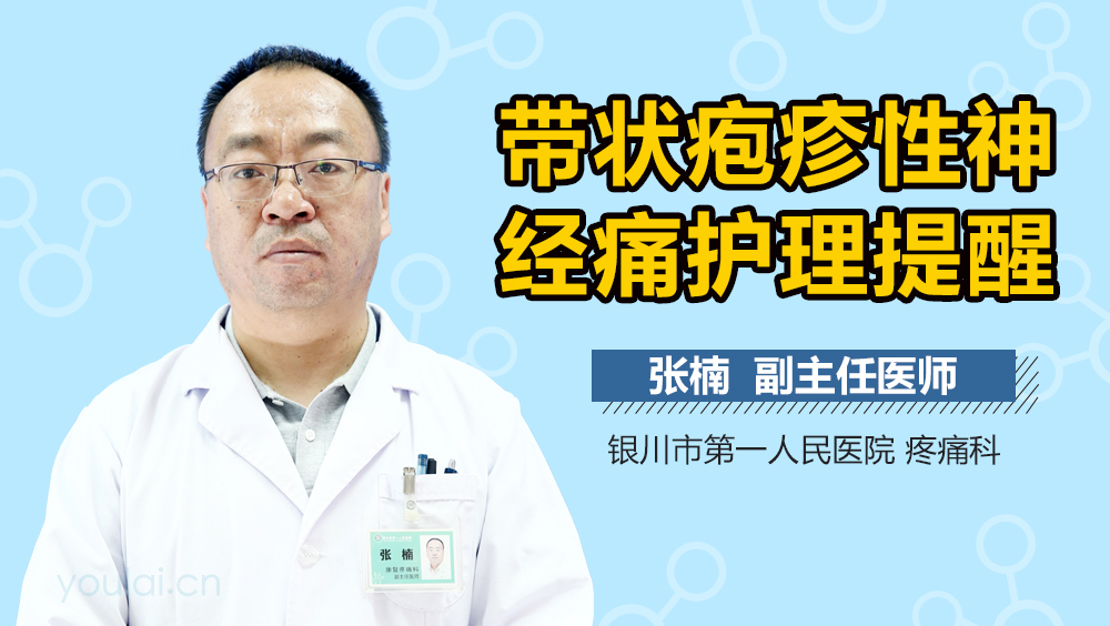 带状疱疹性神经痛护理提醒