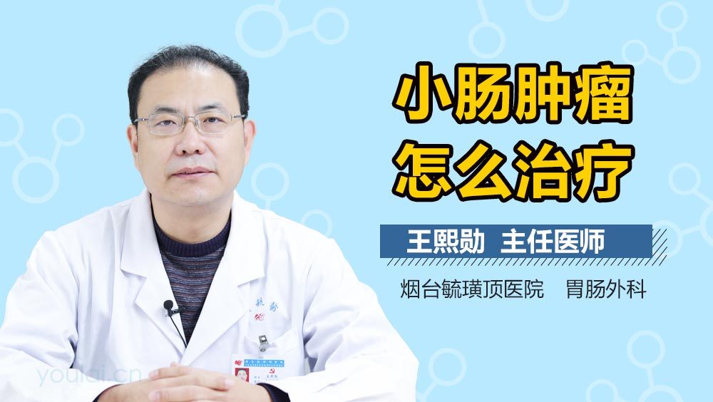 小肠肿瘤怎么治疗