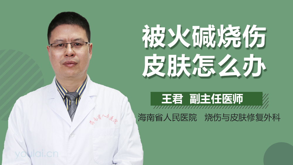 被火碱烧伤皮肤怎么办