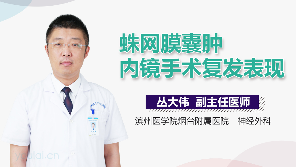 蛛网膜囊肿内镜手术复发表现