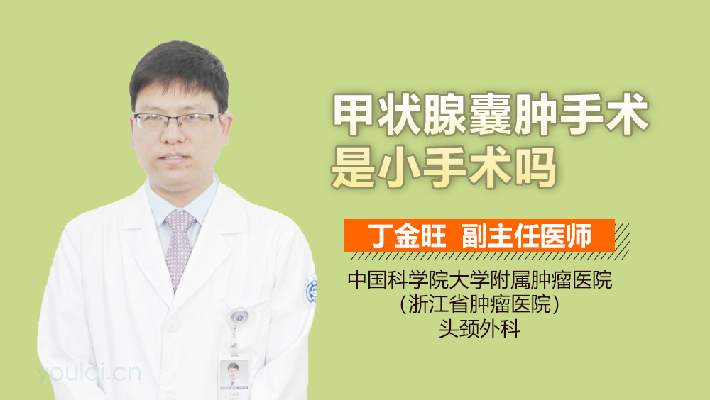 甲状腺囊肿手术是小手术吗
