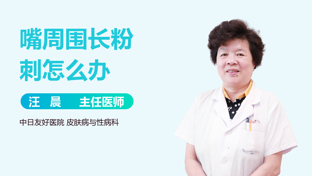 嘴周围长粉刺怎么办