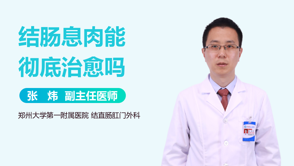 结肠息肉能彻底治愈吗