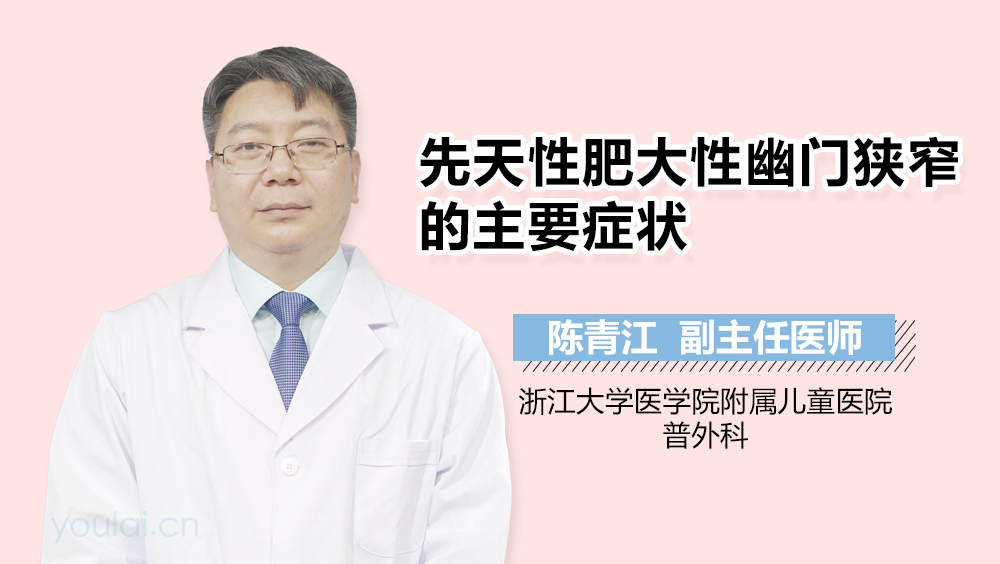 先天性肥大性幽门狭窄的主要症状