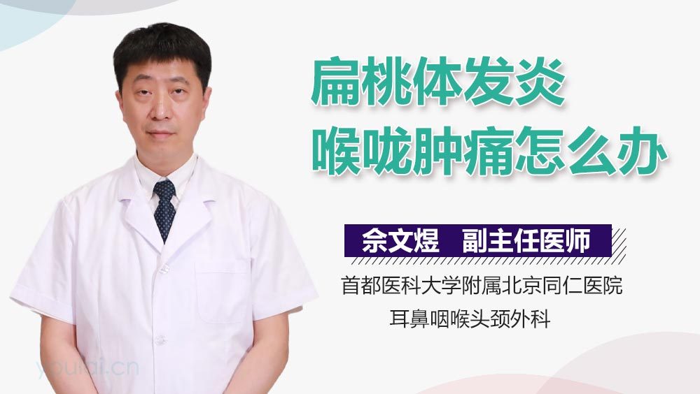 扁桃体发炎喉咙肿痛怎么办