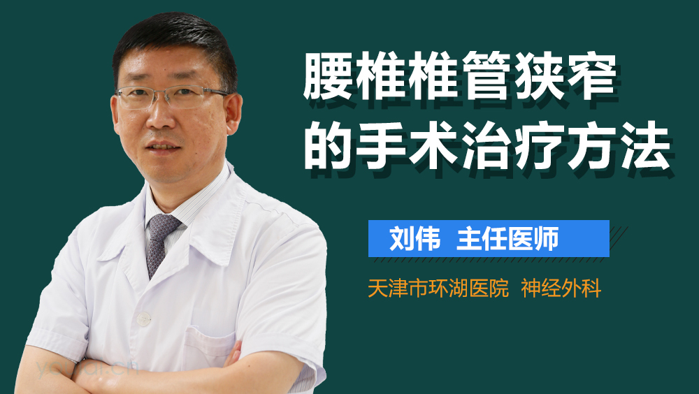 腰椎椎管狭窄的手术治疗方法