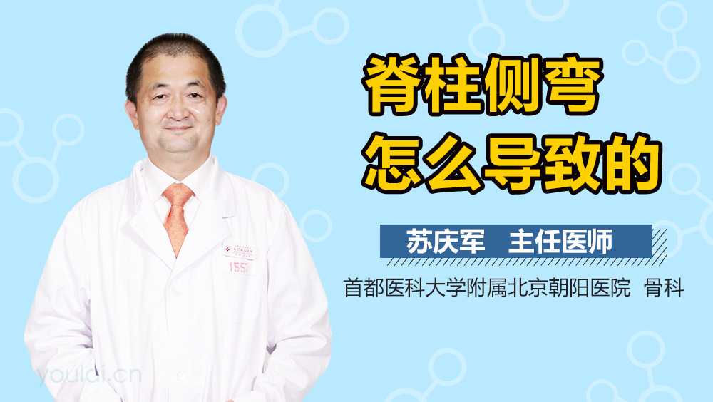 脊柱侧弯怎么导致的