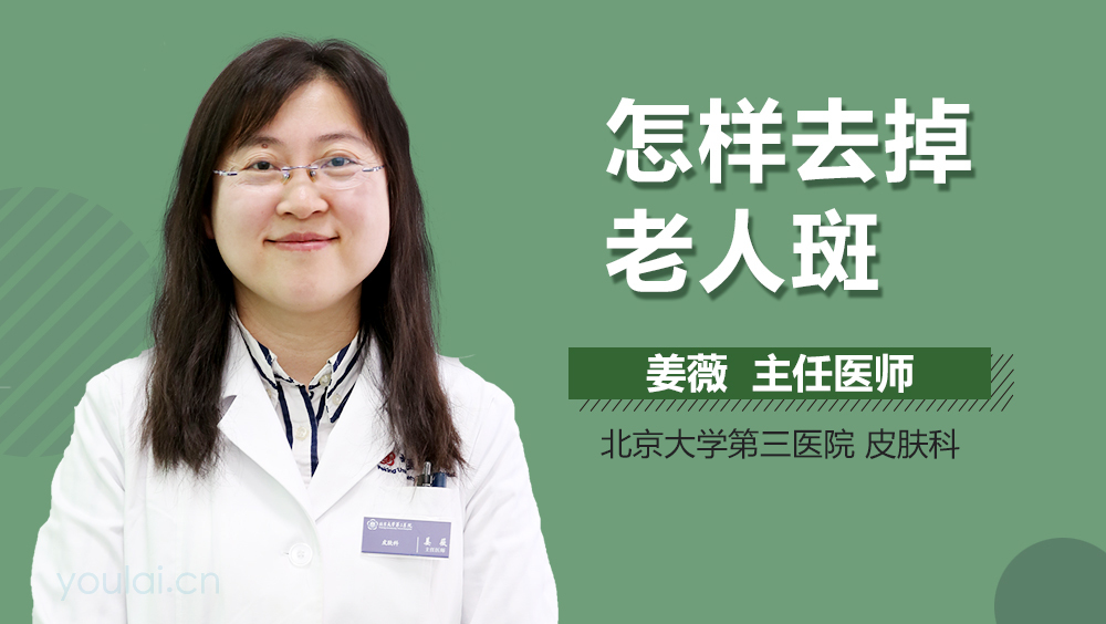 怎样去掉老人斑