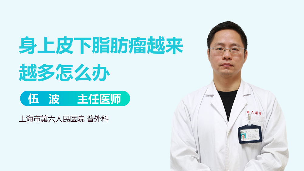 身上皮下脂肪瘤越来越多怎么办