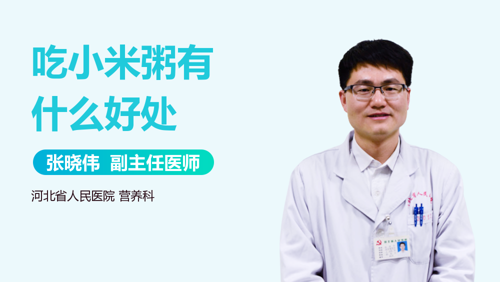 吃小米粥有什么好处