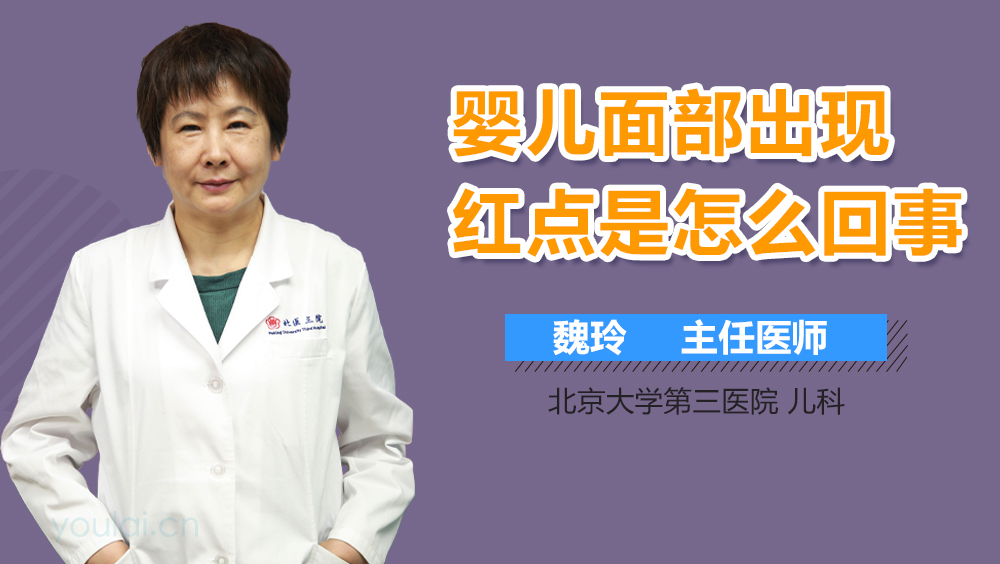 婴儿面部出现红点是怎么回事