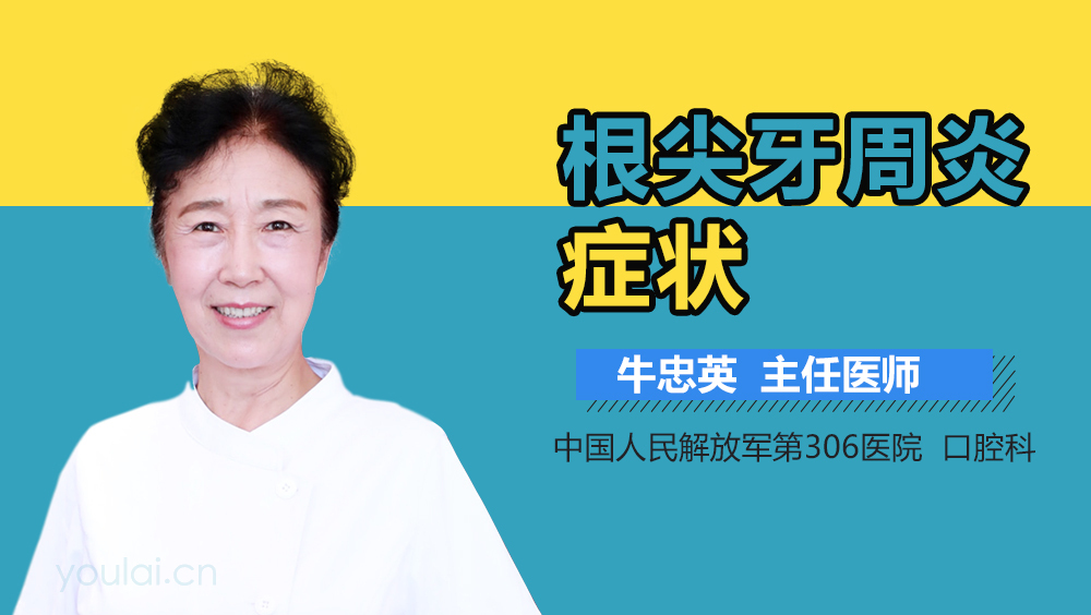 根尖牙周炎症状