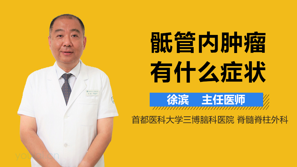 骶管内肿瘤有什么症状