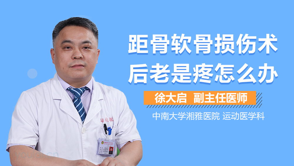 距骨软骨损伤术后老是疼怎么办