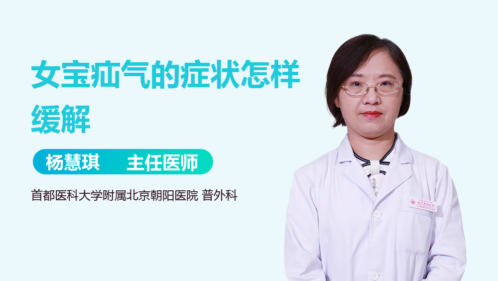 女宝疝气的症状怎样缓解