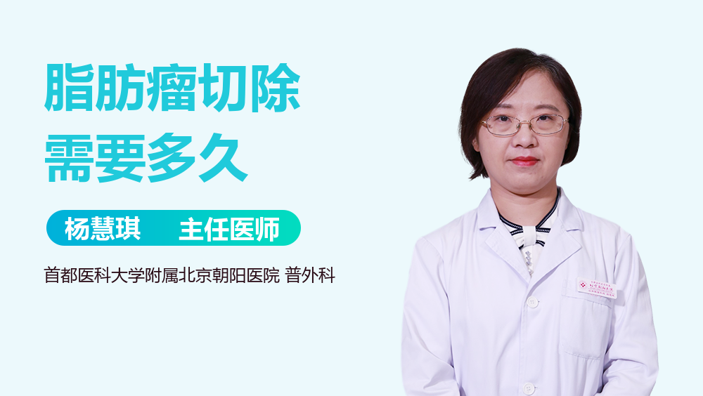 脂肪瘤切除需要多久