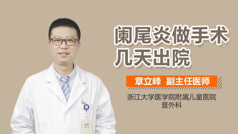 阑尾炎做手术几天出院