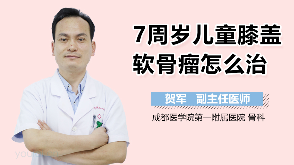 7周岁儿童膝盖软骨瘤怎么治