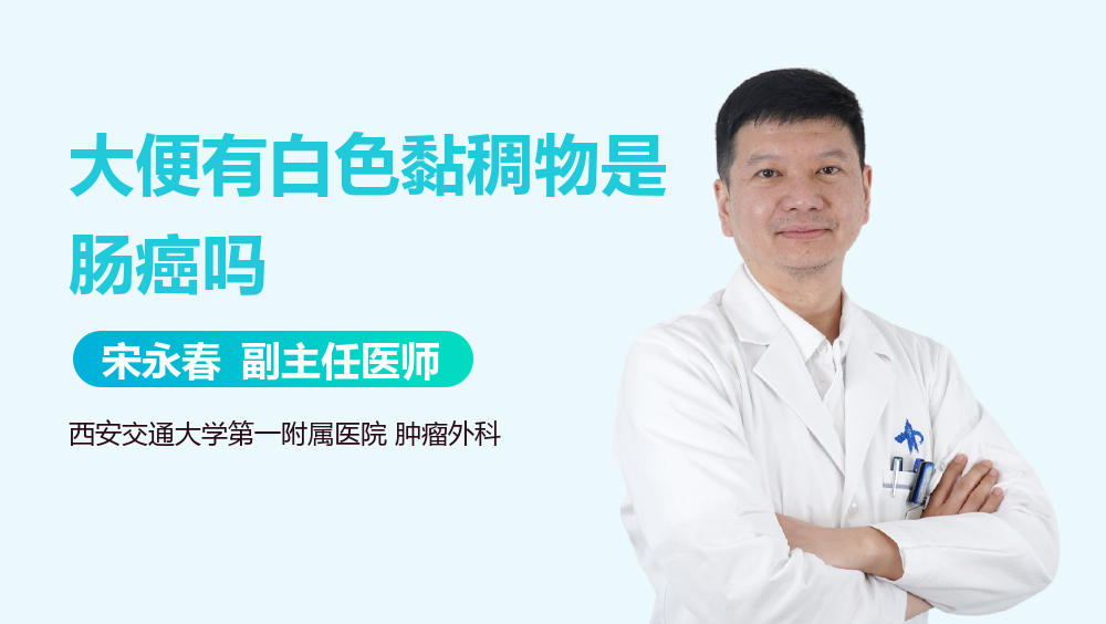 大便有白色黏稠物是肠癌吗