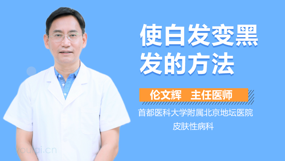 使白发变黑发的方法