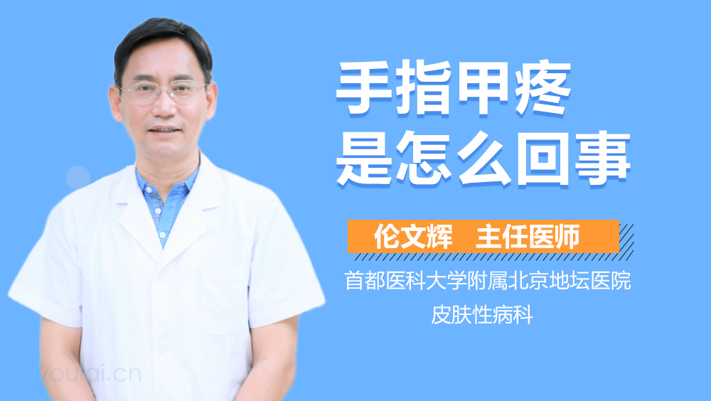 手指甲疼是怎么回事