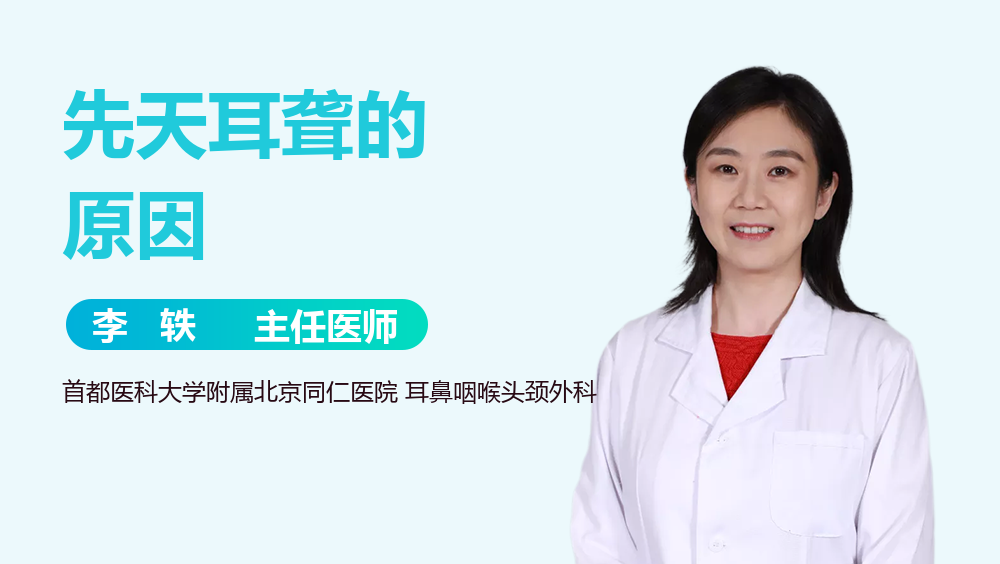 先天耳聋的原因