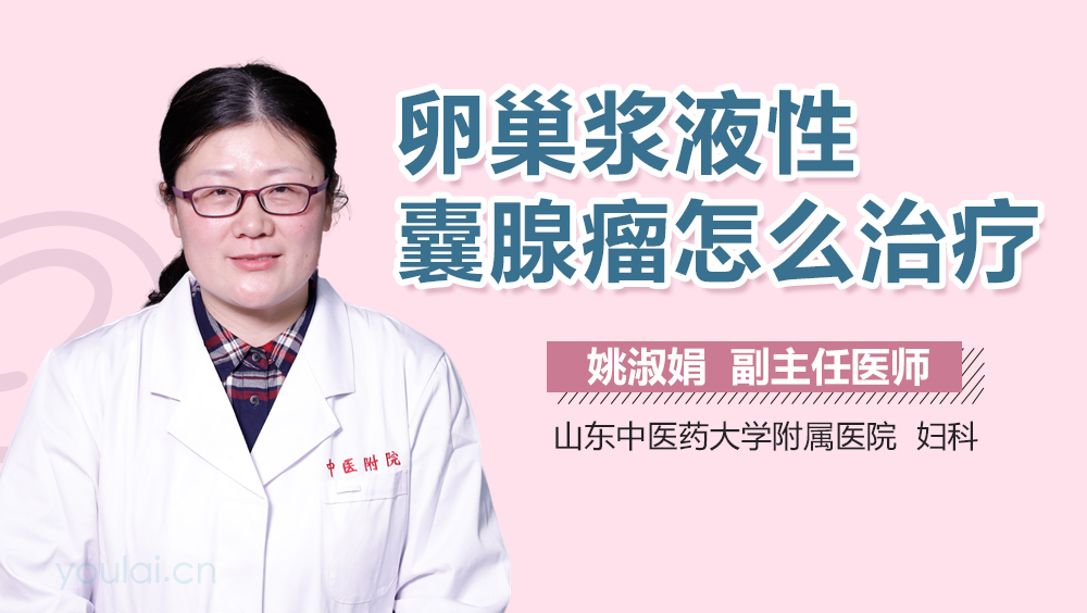 卵巢浆液性囊腺瘤怎么治疗