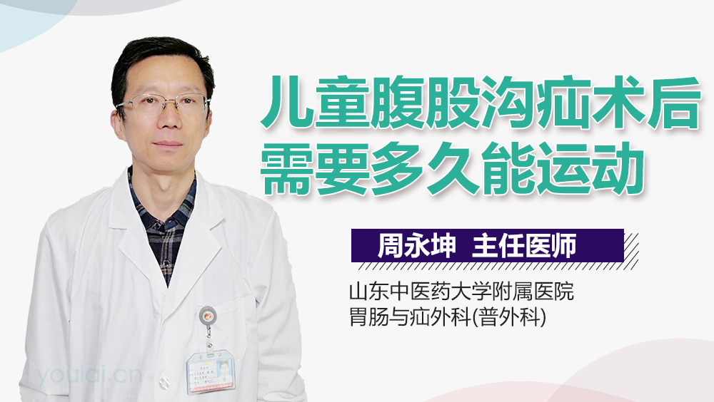 儿童腹股沟疝术后需要多久能运动