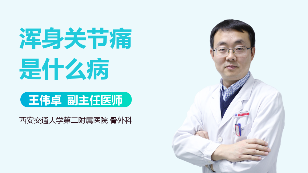 浑身关节痛是什么病