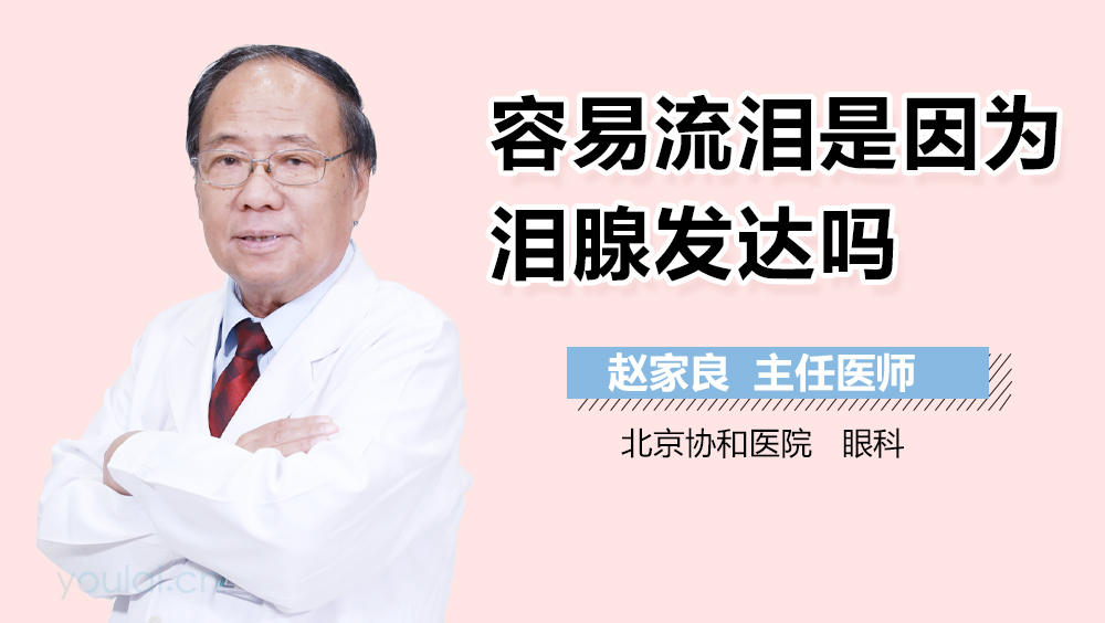 容易流泪是因为泪腺发达吗