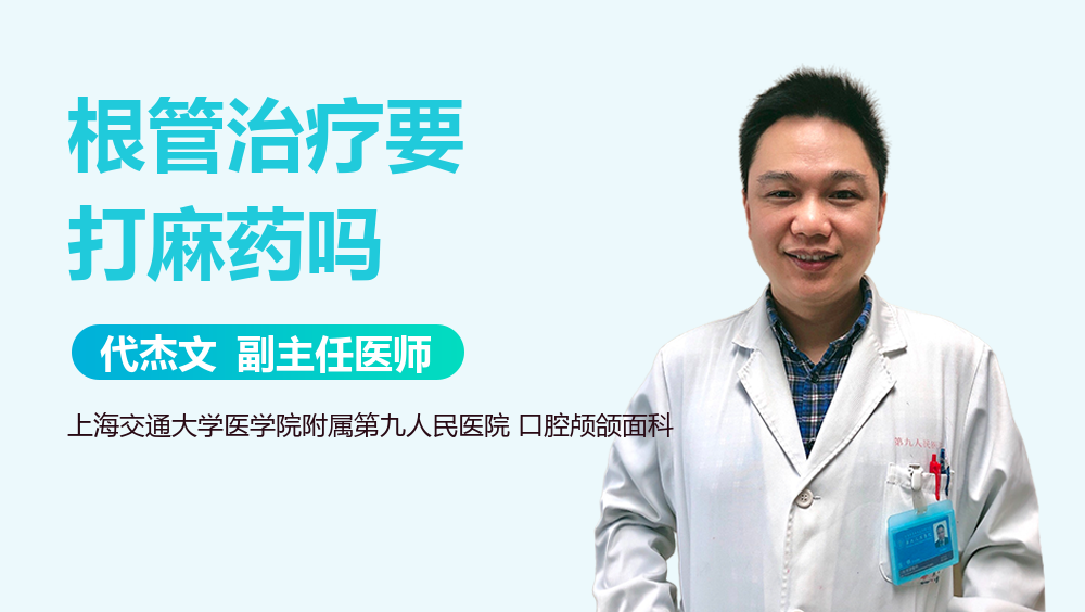 根管治疗要打麻药吗