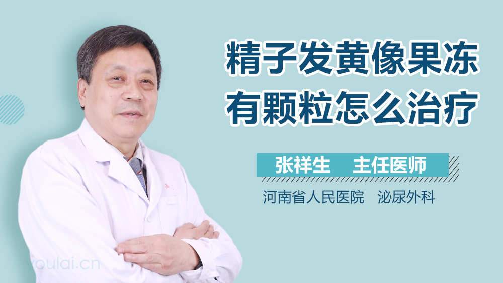 精子发黄像果冻有颗粒怎么治疗