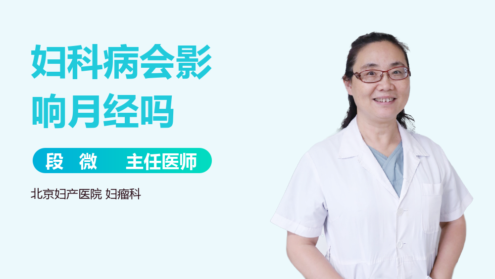 妇科病会影响月经吗