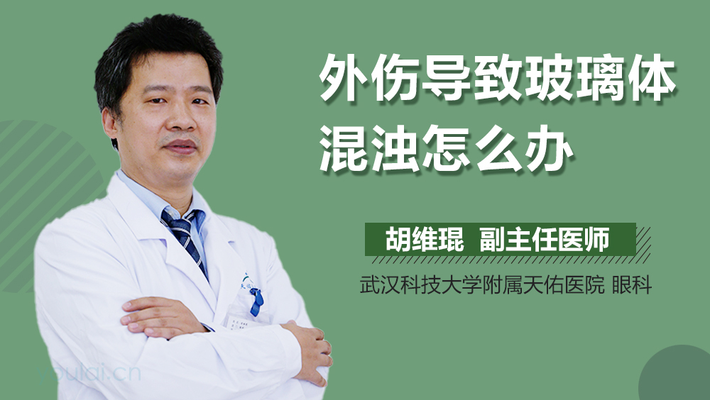 外伤导致玻璃体混浊怎么办