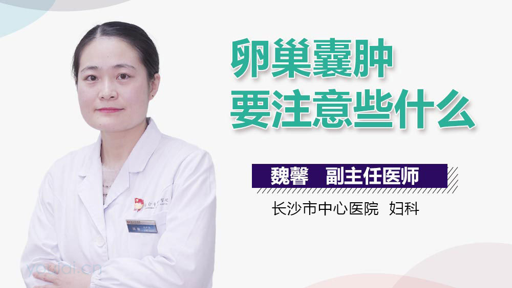 卵巢囊肿要注意些什么