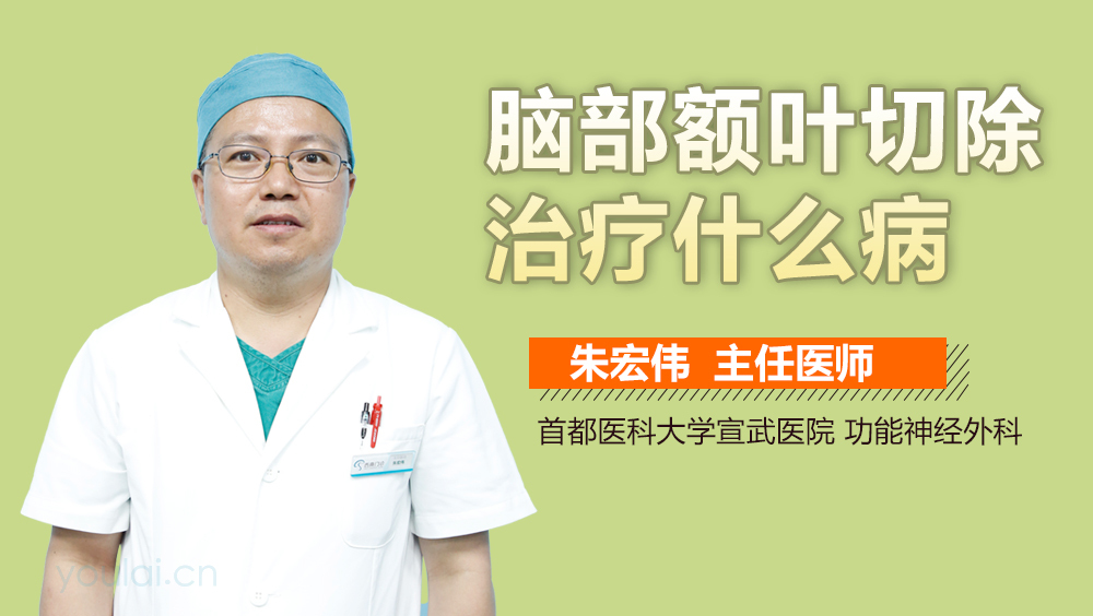 脑部额叶切除治疗什么病