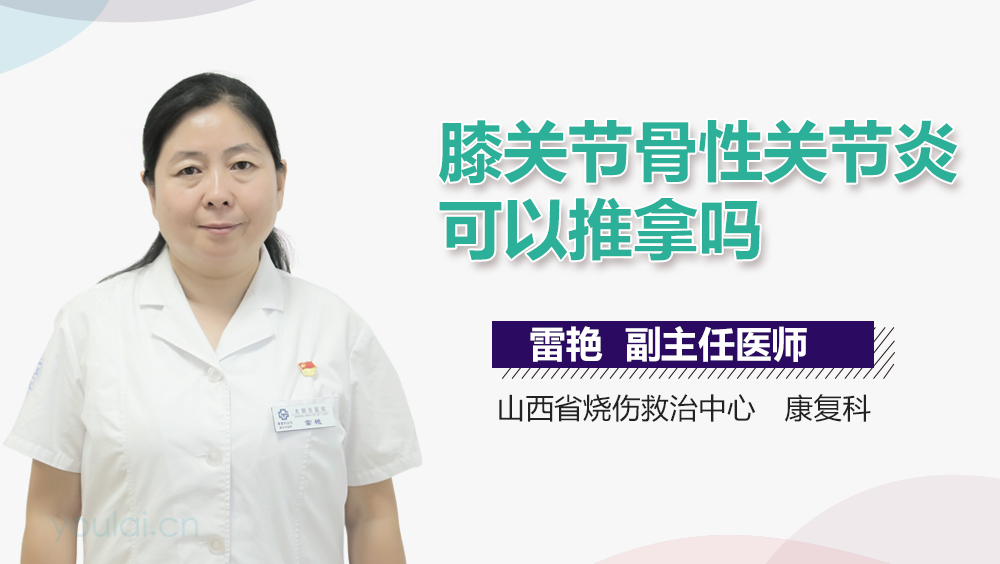 膝关节骨性关节炎可以推拿吗