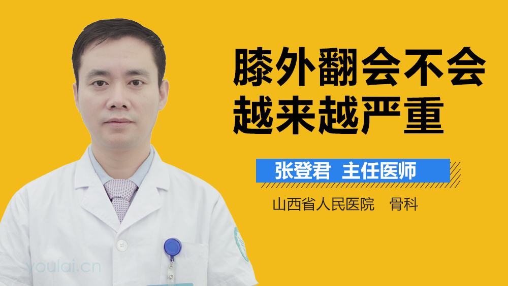 膝外翻会不会越来越严重