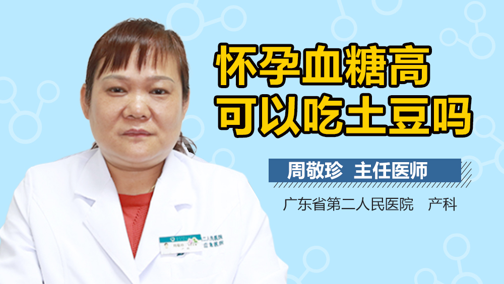 怀孕血糖高可以吃土豆吗
