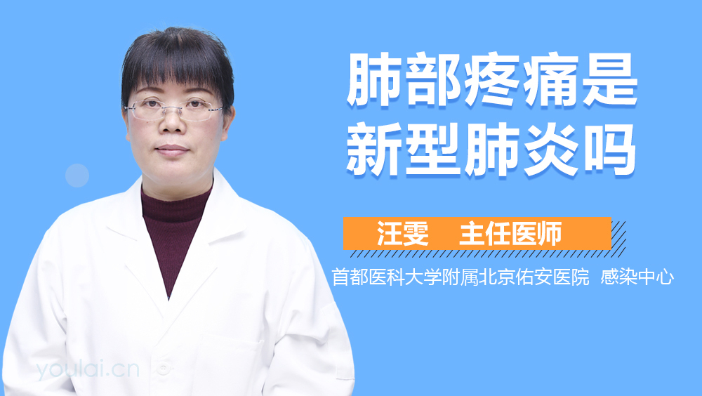 肺部疼痛是新型肺炎吗