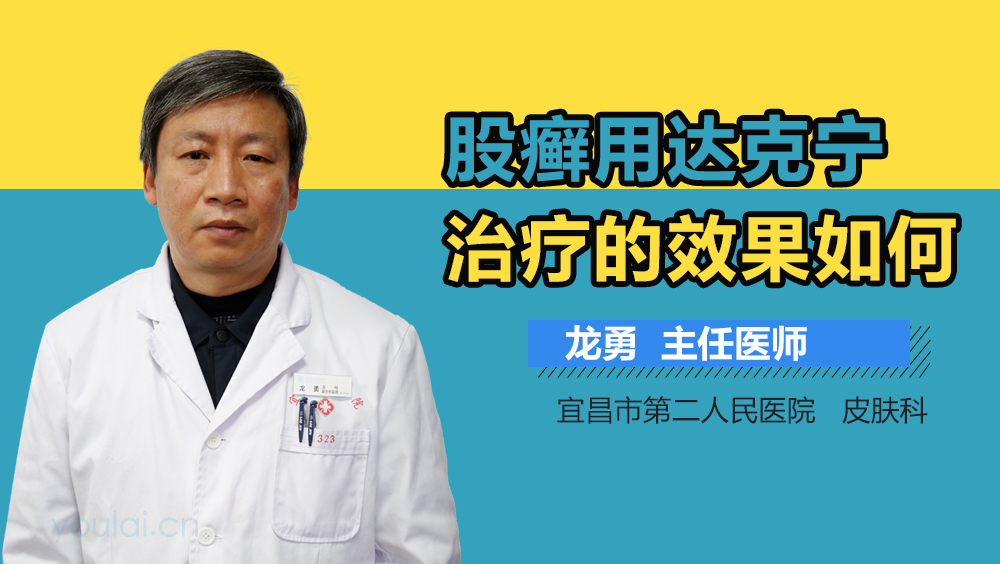 股癣用达克宁治疗的效果如何
