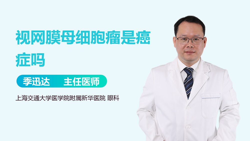 视网膜母细胞瘤是癌症吗