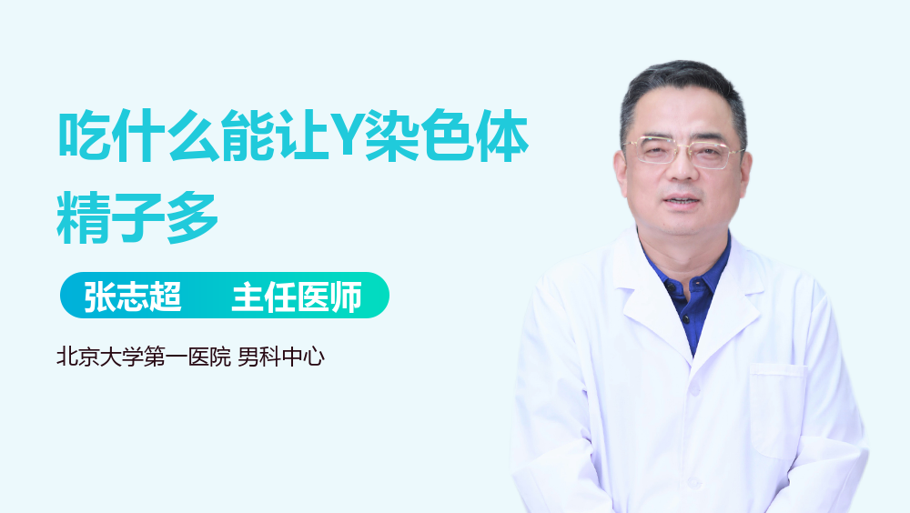 吃什么能让Y染色体精子多