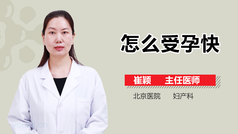 怎么受孕快