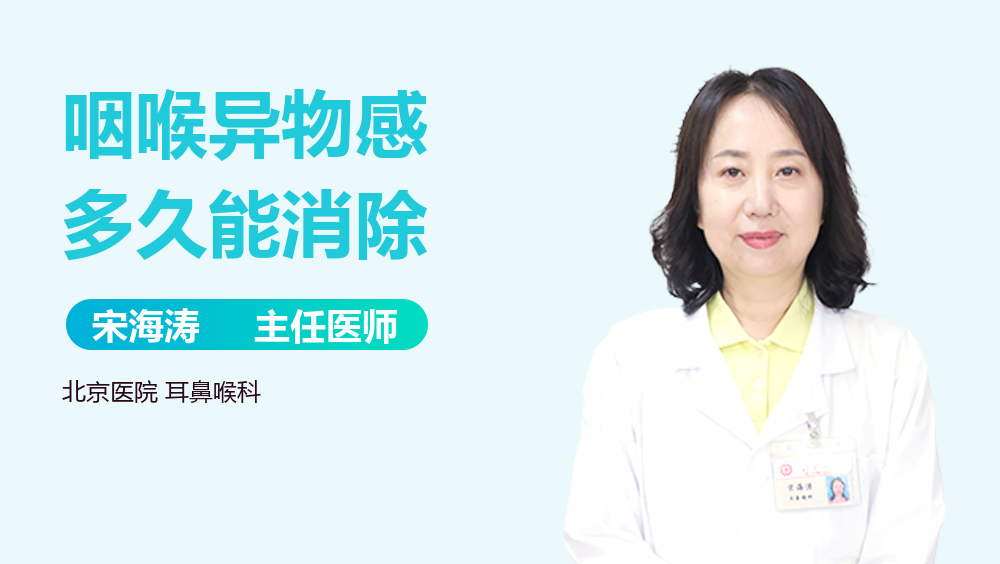 咽喉异物感多久能消除