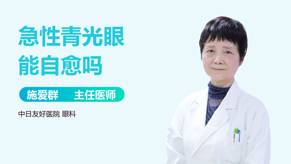 急性青光眼能自愈吗