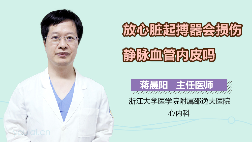 放心脏起搏器会损伤静脉血管内皮吗