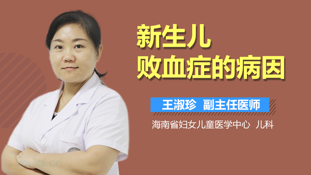 新生儿败血症的病因